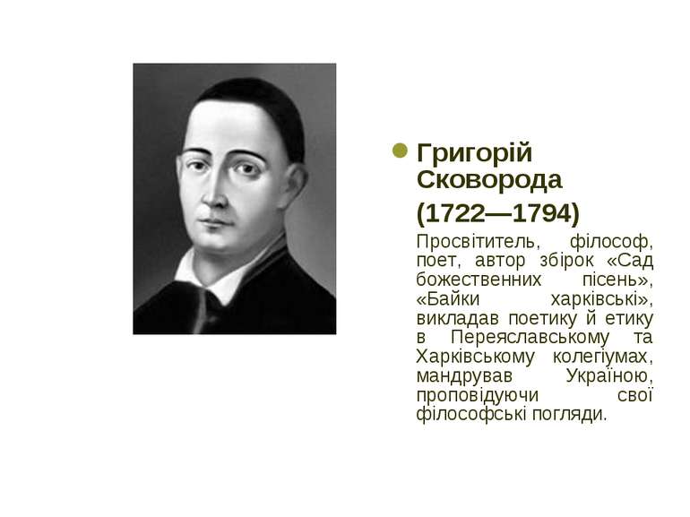 Григорій Сковорода (1722—1794) Просвітитель, філософ, поет, автор збірок «Сад...