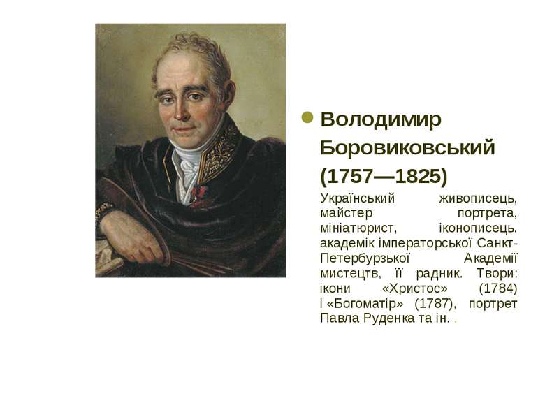 Володимир Боровиковський (1757—1825) Український живописець, майстер портрета...