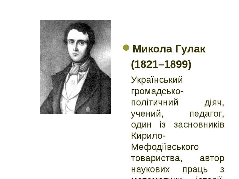 Микола Гулак (1821–1899) Український громадсько-політичний діяч, учений, педа...