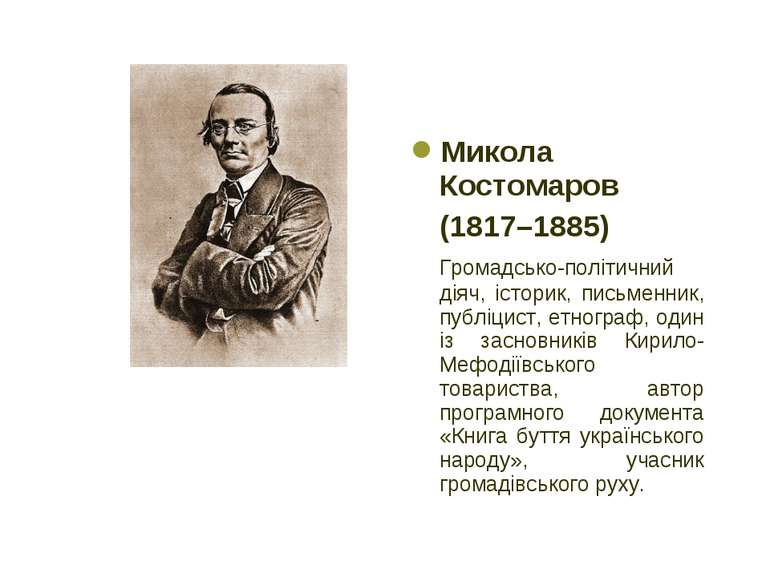 Микола Костомаров (1817–1885) Громадсько-політичний діяч, історик, письменник...