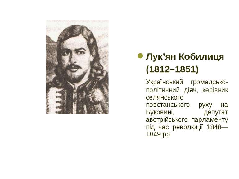 Лук’ян Кобилиця (1812–1851) Український громадсько-політичний діяч, керівник ...