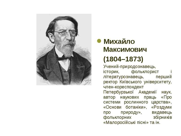 Михайло Максимович (1804–1873) Учений-природознавець, історик, фольклорист і ...