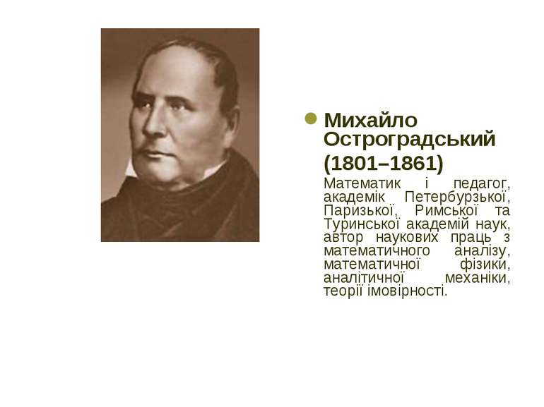 Михайло Остроградський (1801–1861) Математик і педагог, академік Петербурзько...