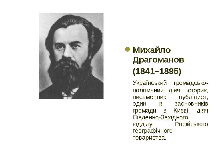 Михайло Драгоманов (1841–1895) Український громадсько-політичний діяч, істори...