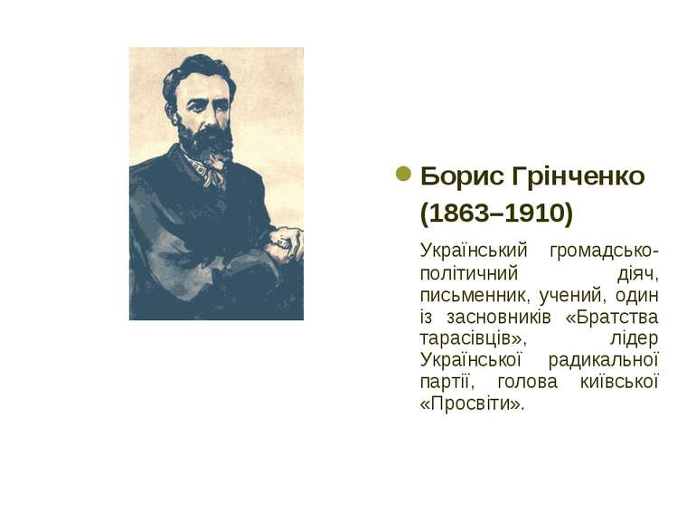 Борис Грінченко (1863–1910) Український громадсько-політичний діяч, письменни...