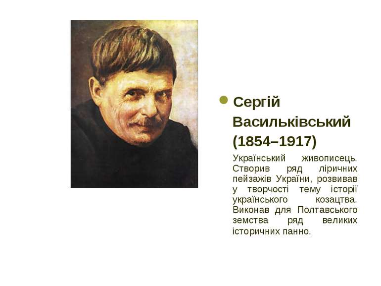 Сергій Васильківський (1854–1917) Український живописець. Створив ряд лірични...