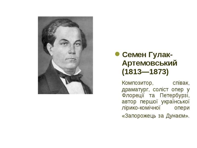 Семен Гулак-Артемовський (1813—1873) Композитор, співак, драматург, соліст оп...