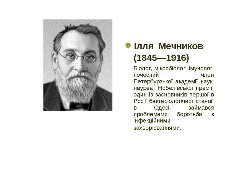 Ілля  Мечников (1845—1916) Біолог, мікробіолог, імунолог, почесний член Петер...