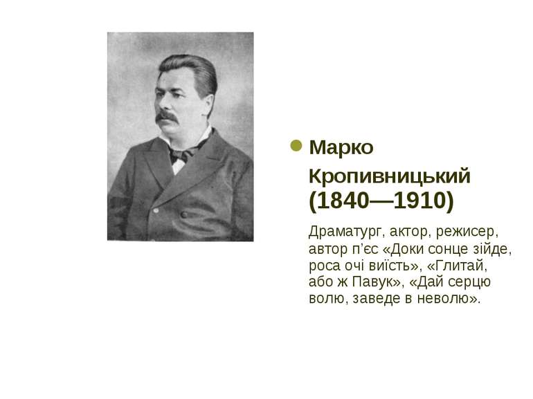 Марко  Кропивницький (1840—1910) Драматург, актор, режисер, автор п’єс «Доки ...