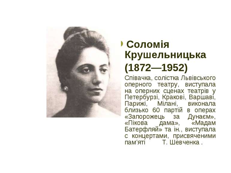 Соломія Крушельницька (1872—1952) Співачка, солістка Львівського оперного теа...