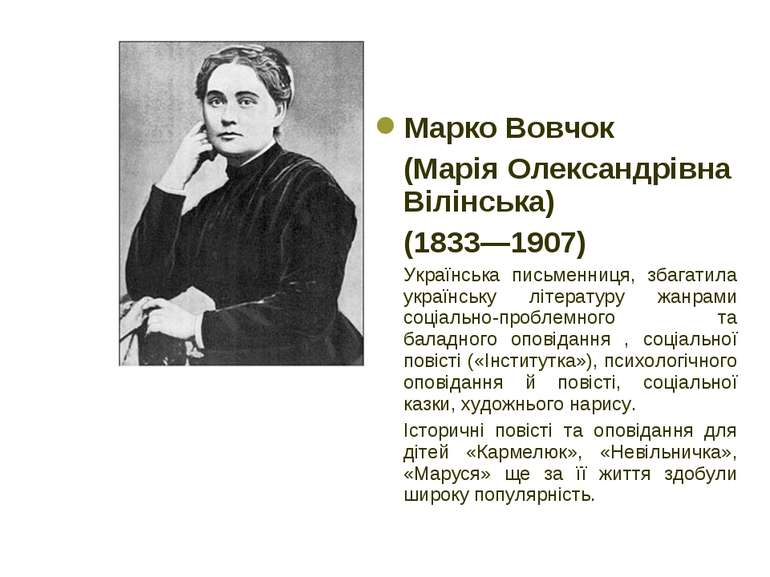 Марко Вовчок (Марія Олександрівна Вілінська) (1833—1907) Українська письменни...