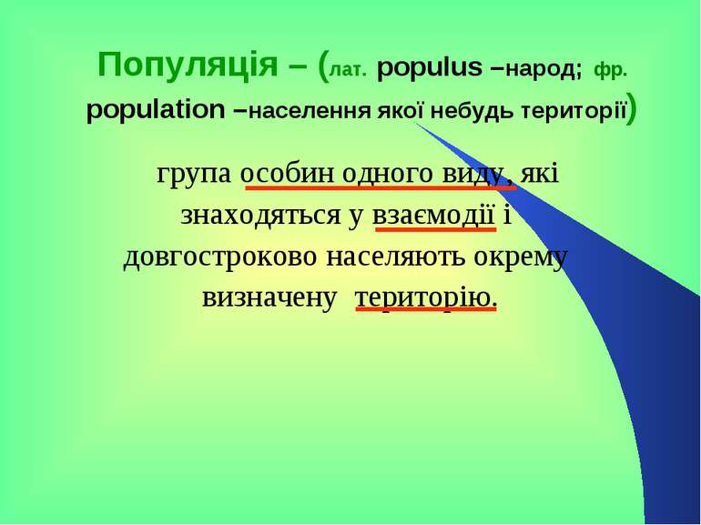 Популяція – (лат. populus –народ; фр. population –наcелення якої небудь терит...