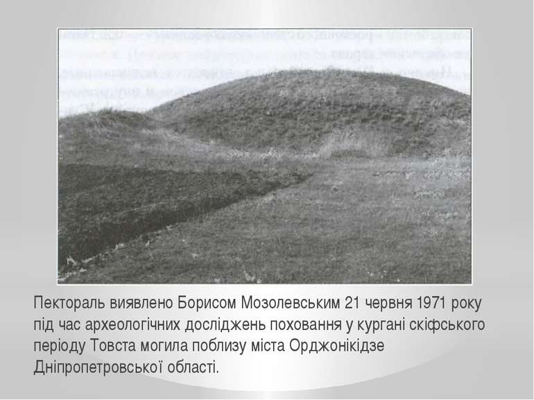 Пектораль виявлено Борисом Мозолевським 21 червня 1971 року під час археологі...