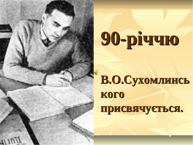 90-річчю В.О.Сухомлинського присвячується.