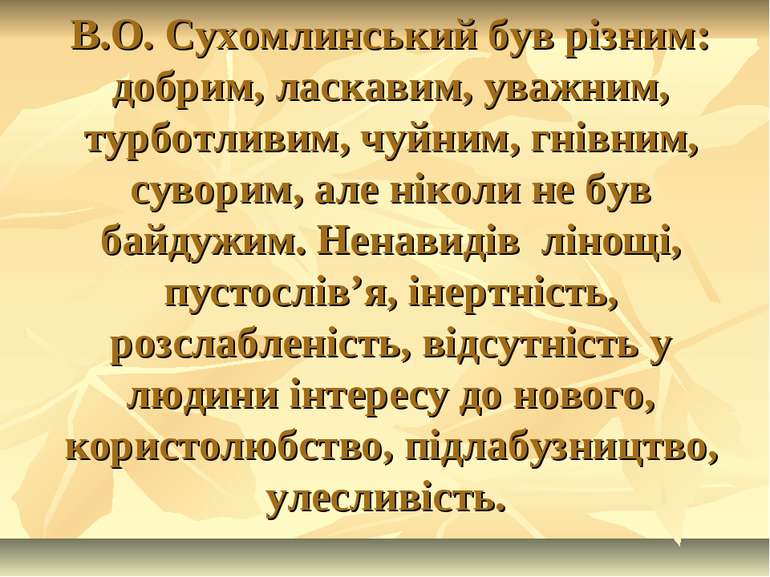 В.О. Сухомлинський був різним: добрим, ласкавим, уважним, турботливим, чуйним...
