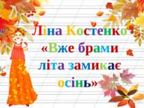 Ліна Костенко «Вже брами літа замикає осінь»