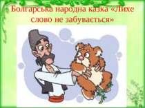 Болгарська народна казка «Лихе слово не забувається»