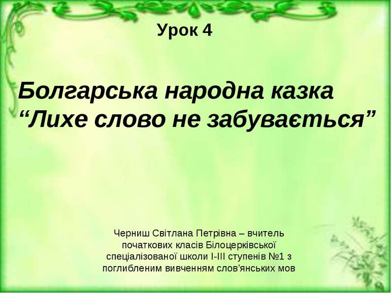 Урок 4 Болгарська народна казка “Лихе слово не забувається” Черниш Світлана П...