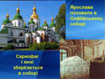 Ярослава поховали в Софіївському соборі Саркофаг і нині зберігається в соборі