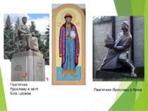 Пам'ятник Ярославу в місті Біла Церква Пам'ятник Ярославу в Києві