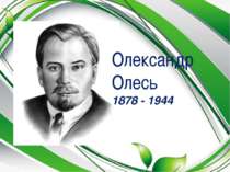 Олександр Олесь 1878 - 1944