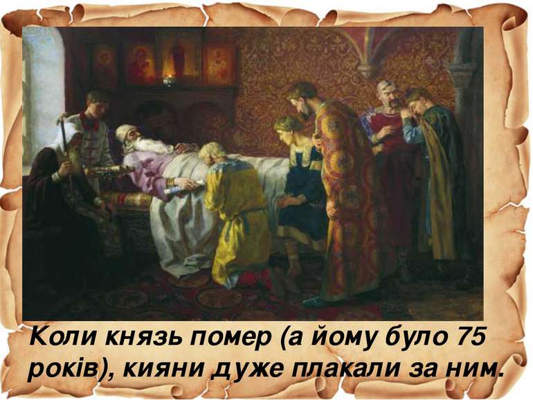 Коли князь помер (а йому було 75 років), кияни дуже плакали за ним.