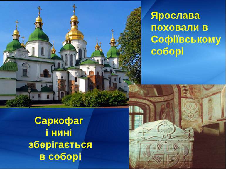 Ярослава поховали в Софіївському соборі Саркофаг і нині зберігається в соборі