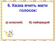 6. Казка вчить мати голосок: а) власний; б) найкращий http://aida.ucoz.ru