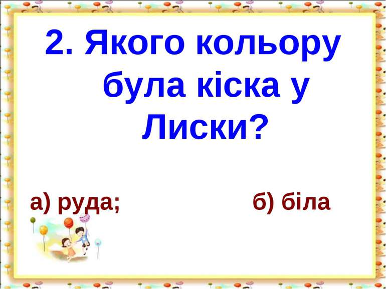 2. Якого кольору була кіска у Лиски? а) руда; б) біла http://aida.ucoz.ru