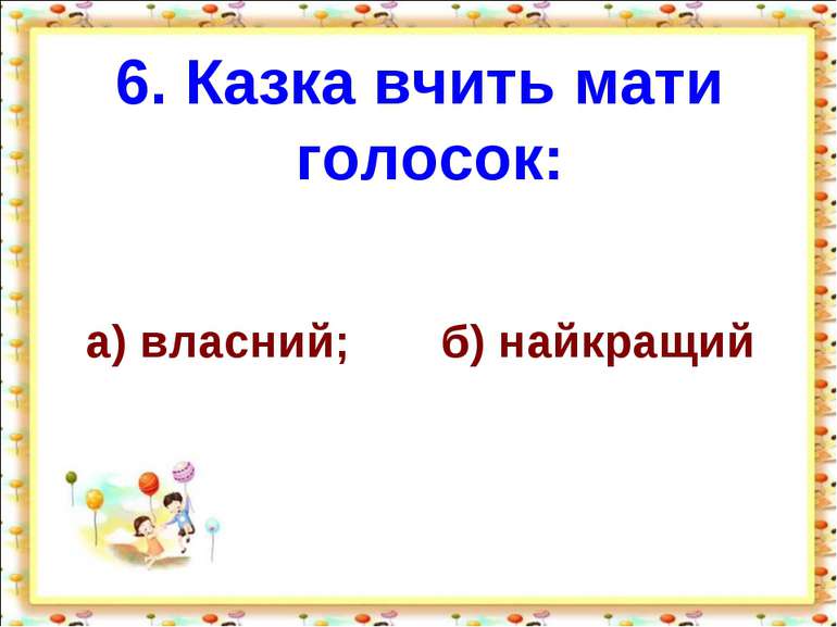 6. Казка вчить мати голосок: а) власний; б) найкращий http://aida.ucoz.ru