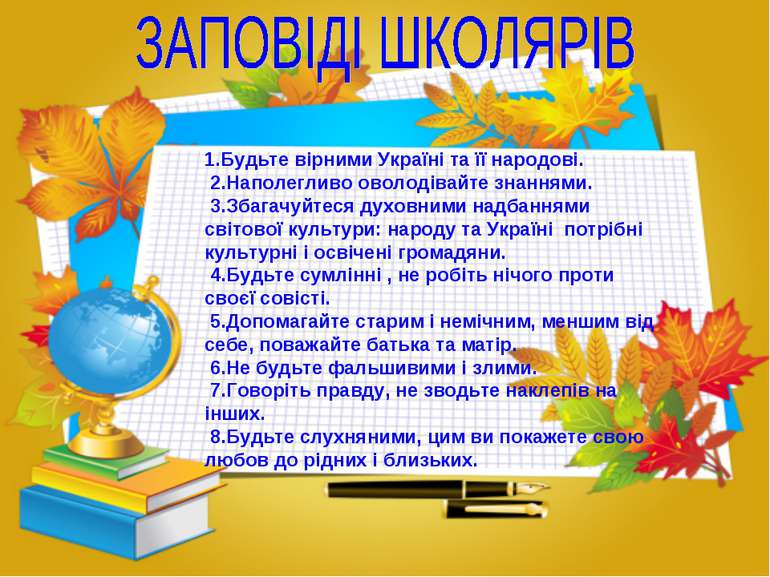 1.Будьте вірними Україні та її народові. 2.Наполегливо оволодівайте знаннями....