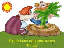 Українська народна казка "Ріпка"