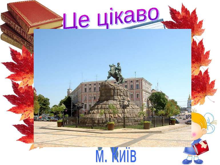 Пам’ятник Богдану Хмельницькому урочисто відкритий 23 липня 1888 року на Софі...
