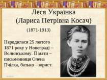 Леся Українка (Лариса Петрівна Косач) * * Народилася 25 лютого 1871 року у Но...