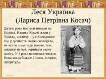 Леся Українка (Лариса Петрівна Косач) * * Дитячі роки поетеси минали на Поліс...