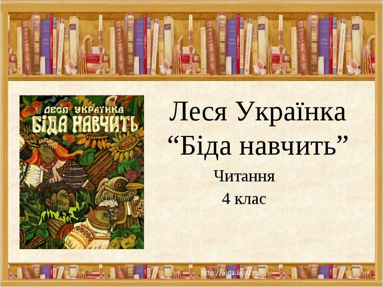 Леся Українка “Біда навчить” Читання 4 клас