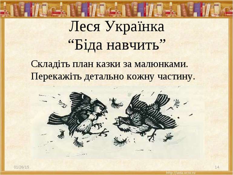 Леся Українка “Біда навчить” * * Складіть план казки за малюнками. Перекажіть...