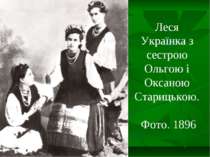 Леся Українка з сестрою Ольгою і Оксаною Старицькою. Фото. 1896