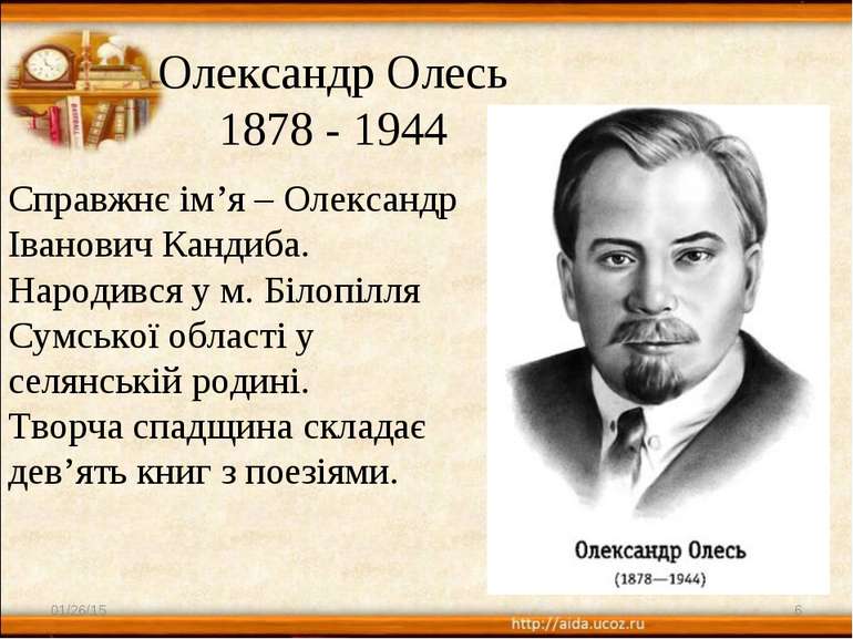Олександр Олесь 1878 - 1944 * * Справжнє ім’я – Олександр Іванович Кандиба. Н...