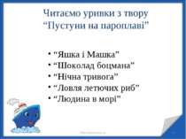* * http://aida.ucoz.ru Читаємо уривки з твору “Пустуни на пароплаві” “Яшка і...