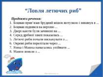* * http://aida.ucoz.ru “Ловля летючих риб” Продовжи речення: Боцман прив’яза...