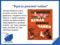 * * http://aida.ucoz.ru Дівчина Мамаюк убила розкішну рожеву чайку– рідкісног...