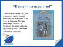 * * http://aida.ucoz.ru “Пустуни на пароплаві” Веселі оповідання про двох руд...