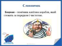 * * http://aida.ucoz.ru Словничок Боцман – помічник капітана корабля, який ст...
