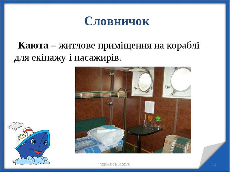 * * http://aida.ucoz.ru Словничок Каюта – житлове приміщення на кораблі для е...