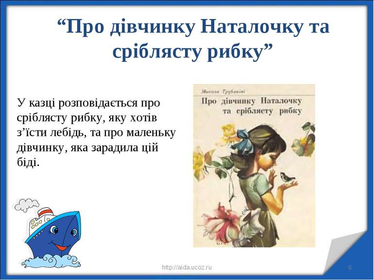 * * http://aida.ucoz.ru “Про дівчинку Наталочку та сріблясту рибку” У казці р...