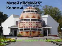 Музей писанки у Коломиї Музей "Писанка" відкрився 23 вересня 2000 року. У ньо...