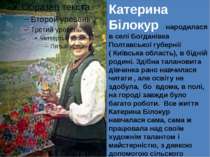 Катерина Білокур народилася в селі Богданівка Полтавської губернії ( Київська...