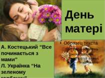 День матері А. Костецький “Все починається з мами” Л. Українка “На зеленому г...