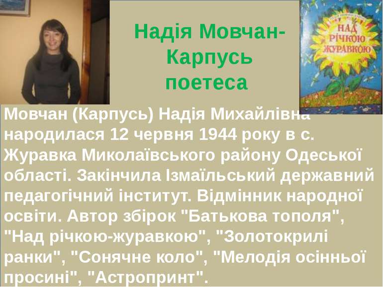Мовчан (Карпусь) Надія Михайлівна народилася 12 червня 1944 року в с. Журавка...
